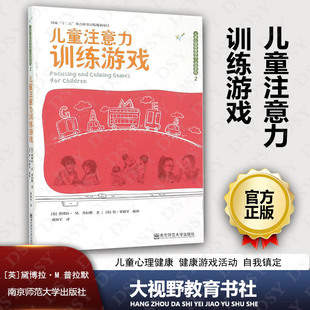 如何培养儿童 儿童注意力训练游戏 社 南京师范大学出版 注意力如何引导儿童学会专心致志以及自我镇定 儿童心理健康游戏活动系列2