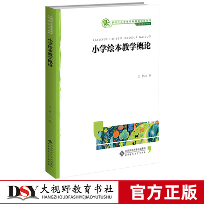 新书 小学绘本教学概论 王蕾 新时代小学教师教育融媒体 图画书的基本理论经典作品的阅读鉴赏绘本的创编制作 优秀教学案例设计等