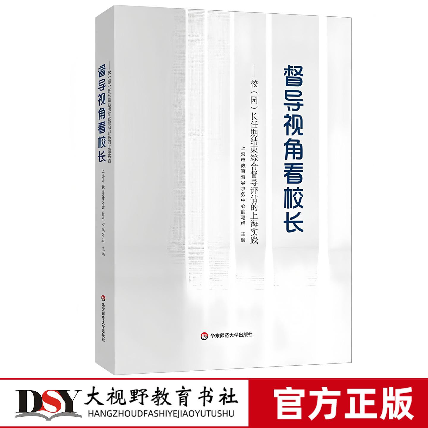 督导视角看校长 校（园）长任期结束综合督导评估的上海实践 上海市教育督导事务中心编写组 主编 华东师范大学出版社