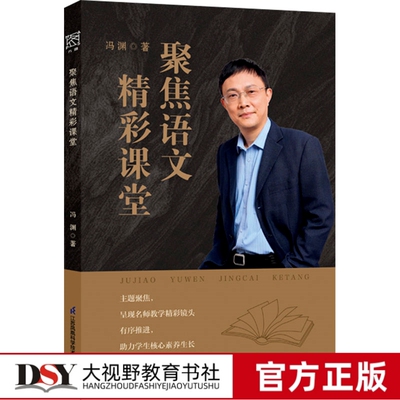 新书 聚焦语文精彩课堂 冯渊 著 高中语文名师课例 助力学生核心素养生长 多元课型不同文体教学指导 坚守语文教学本真
