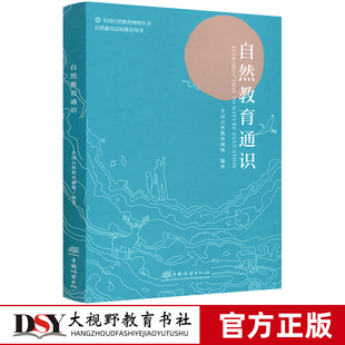 【自然教育教学】自然教育通识 全国自然教育网络丛书 自然教育总校推荐用书 自然教育的课程设计 自然教育方法 中国林业出版社
