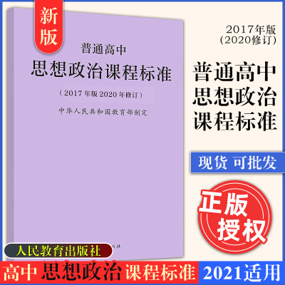新版 普通高中思想政治课程标准（2017年版2020年修订）中华人民共和国教育制定 普通高中课程标准 人民教育出版社