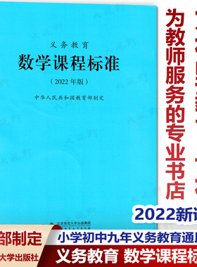 2022新课标 全日制义务教育数学课程标准 2022年版教育部制定 小学初中九年义务教育通用版 数学新课程标准 北京师范大学出版社XKB