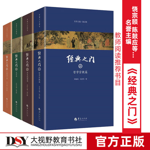 正版包邮 经典之门 全四册 先秦诸子篇 哲学宗教篇 历史地理篇 文学篇 阅读中国古代先贤圣哲经典著作 从中获得智慧和启发 华夏 - 封面