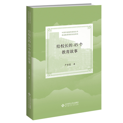 给校长的45个教育故事