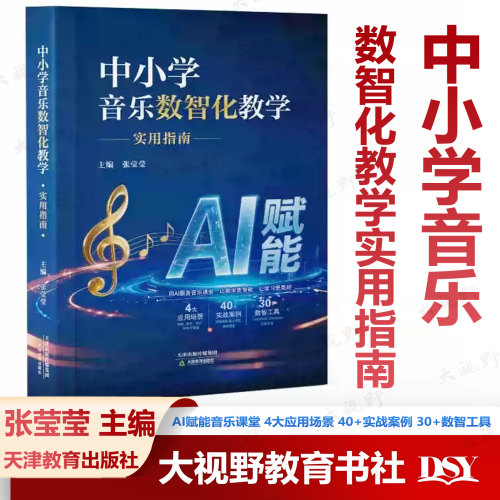 新书 中小学音乐数智化教学实用指南 张莹莹 主编 AI赋能音乐课堂 4大应用场景 40+实战案例 30+数智工具 音乐教师备课上课好用