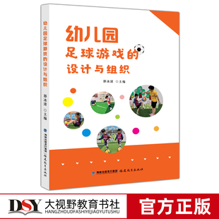 教育理论书籍学前幼儿园教师用书 社 设计与组织 官方正版 郭冰清 福建教育出版 幼儿园足球游戏 幼儿园游戏活动组织与指导