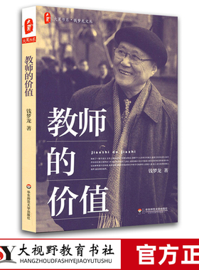 2024.6月新版】大夏书系 钱梦龙文丛 教师的价值 钱梦龙著 教师专业发展 中国教育新闻网2015年影响教师的100本书 华东师范大学