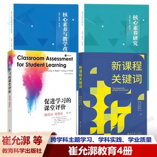 崔允漷教育4册 新课程关键词 促进学习的课堂评价 核心素养与教学改革 核心素养研究 跨学科主题学习、学科实践、学业质量
