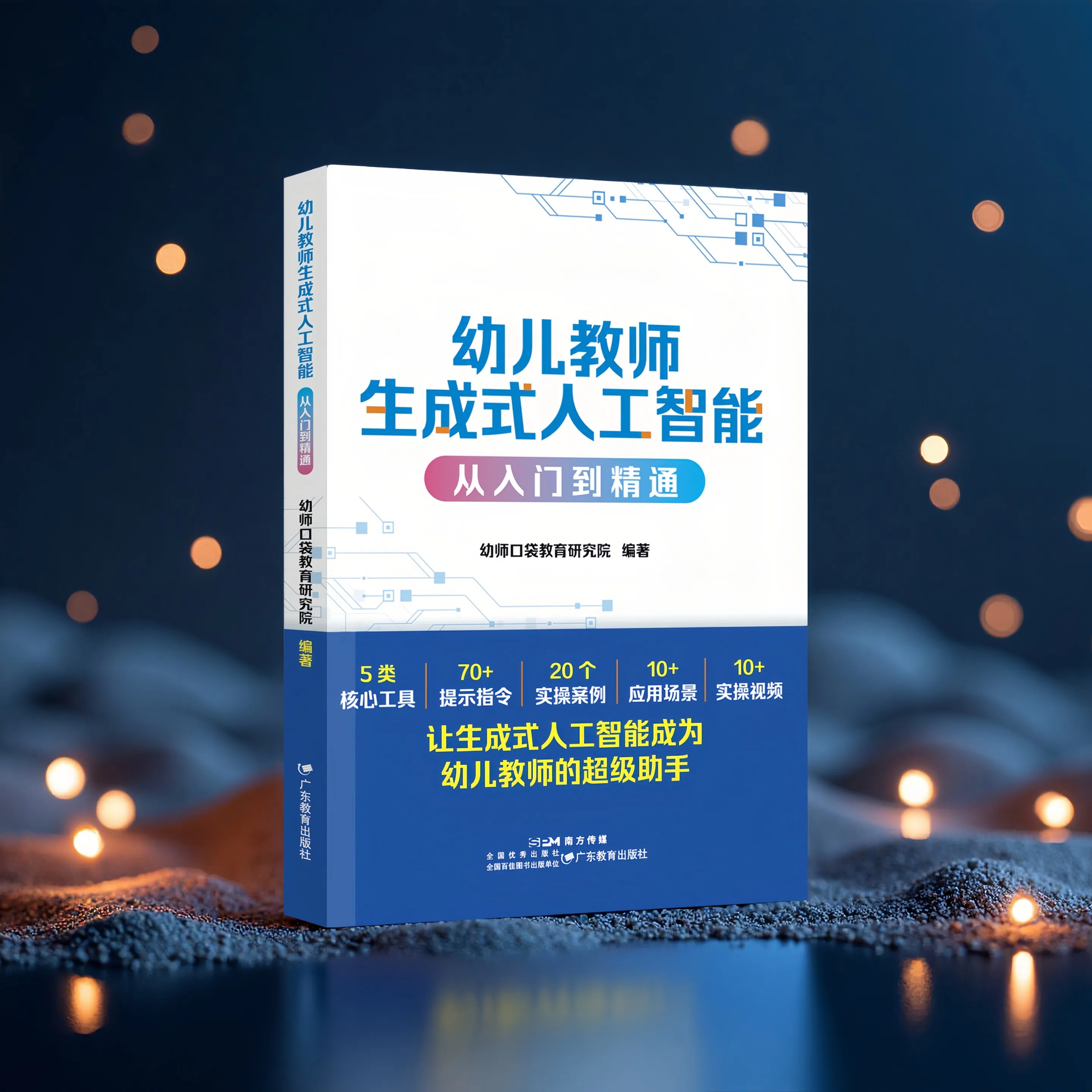 幼儿教师生成式人工智能 从入门到精通 生成式人工智能教师应用指南 从工具到伙伴 30+幼儿教师与AI共生的实践案例  价格