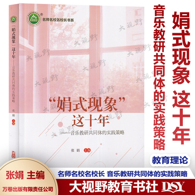 【音乐教学用书】娟式现象这十年 音乐教研共同体的实践策略  张娟 GVC模式教学跨学科 如何上好音乐公开课 中小学音乐精彩课堂