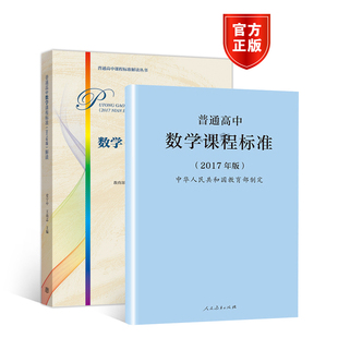 普通高中数学课程标准 两本套 解读 2017年版 800 王尚志主编写 高等教育出版 教育大纲 社 史宁中 大视野