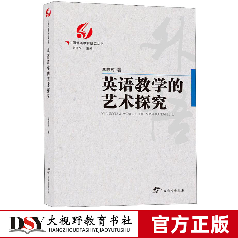 英语教学的艺术探索 中国外语教育研究丛书 刘道义 英语教学 高效教学 英语教育 英语课程 语言 教学策略 教学模式 广西教育出版