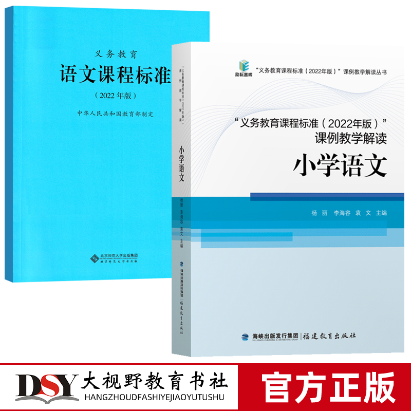 语文课程标准全2册义务教育课程标准（2022年版）课例教学解读：小学语文 2022新课标全日制义务教育语文课程标准正版