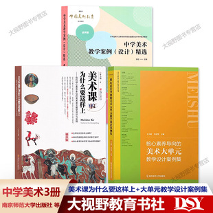 【中学美术3册】美术课为什么要这样上+大单元教学设计案例集+中学美术教学案例设计精选点评版 王大根李力加 核心素养大单元教学