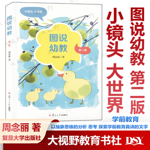 分析 学前教育 周念丽 教师乃至幼儿园 物理环境上用形象思维 幼儿 图说托幼 著 思考 图说幼教 图片辅以抽象思维 第二版