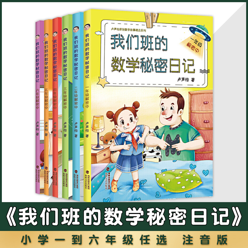 任选 我们班的数学秘密日记1-6年级解密中全6册 卢声怡著 正版 小学生数学课外推荐阅读书 1年级解密中全一册注音版 欢乐谷游戏