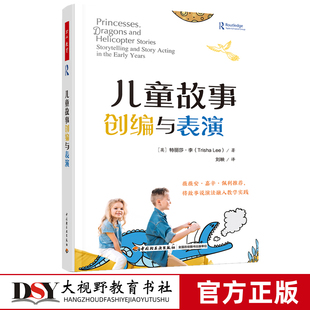 万千教育 儿童故事创编与表演 薇薇安嘉辛佩利作推荐儿童说故事演故事分步指南学前教育与家庭教育幼儿园教师专业发展教育教学