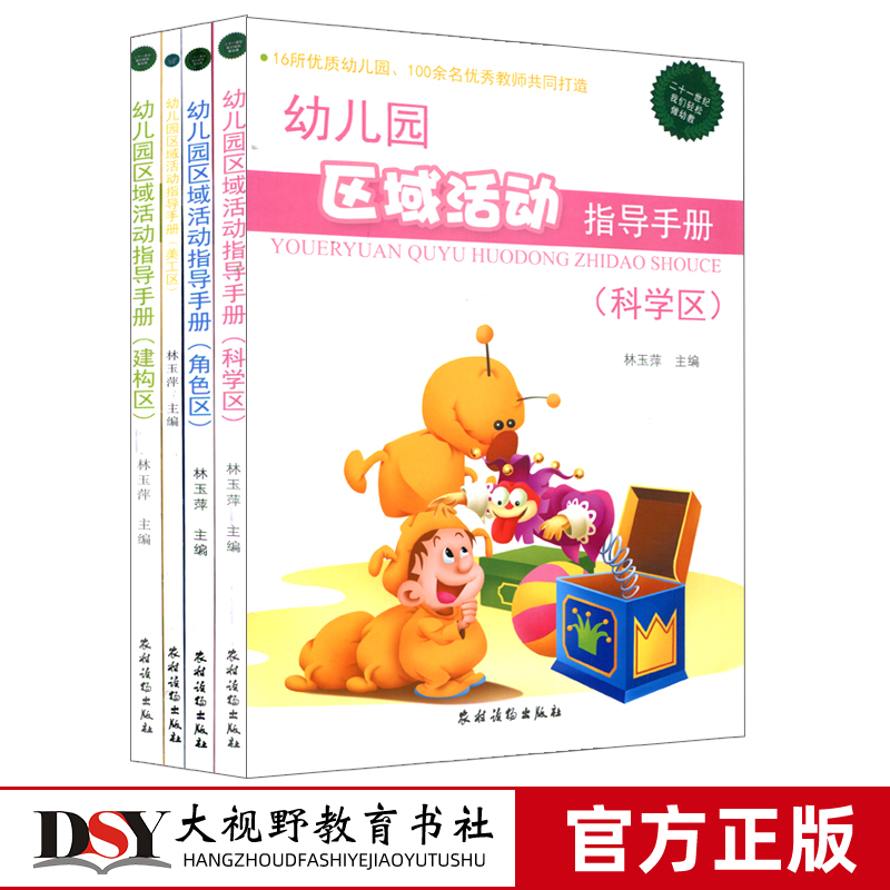 幼儿园区域活动指导手册 角色区美工区科学区建构区 4本套 前教育书籍 区域活动教学 幼儿园科学活动策划设计方案 幼儿教师用书