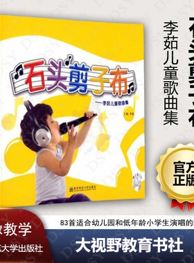 正版包邮 石头剪子布 李茹儿童歌曲集 附CD2张 音像教学系列 儿童歌唱 健康成长 南京师范大学出版社320NY