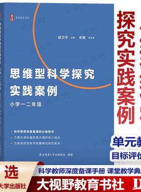 2024小学思维型科学探究实践案例