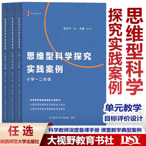 2024小学思维型科学探究实践案例