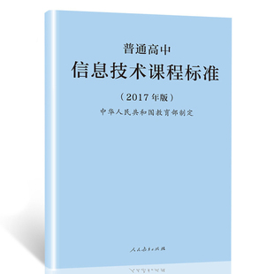 普通高中信息技术课程标准 2017年版 中华人民共和国教育部制定 人民教育出版社 大视野RJ