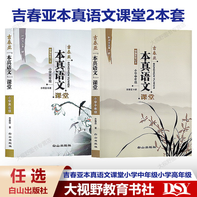 吉春亚本真语文课堂小学中年级