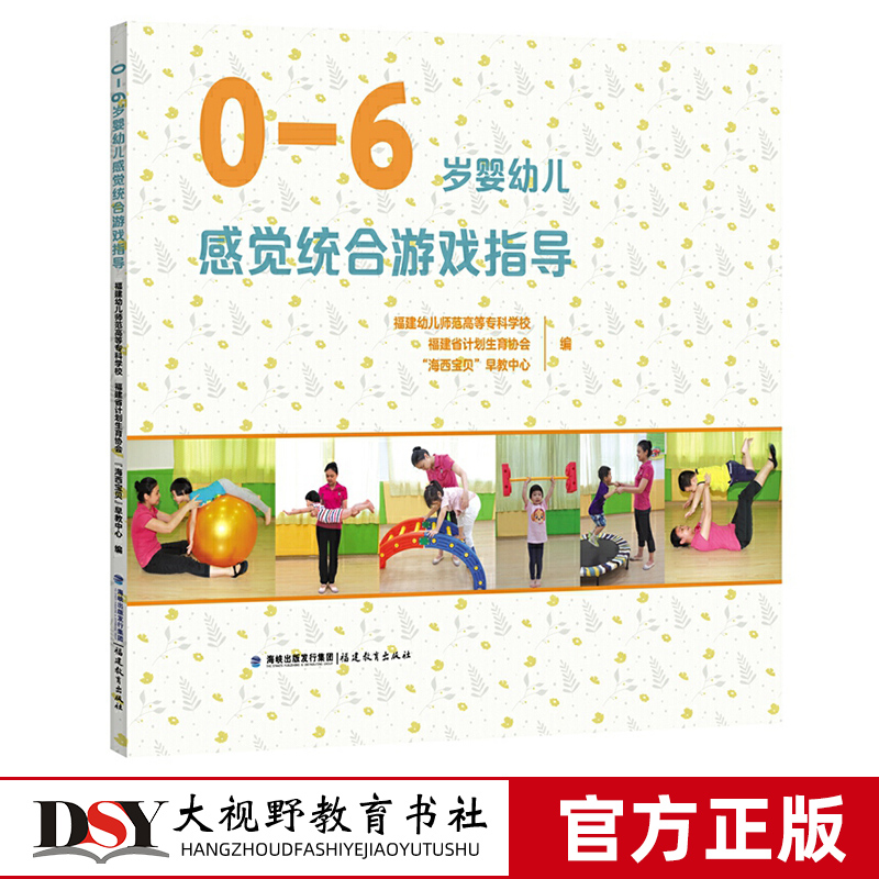 0-6岁婴幼儿感觉统合游戏指导 早期教育 知识小课题 游戏保护 健康成长 幼师家庭亲子活动 福建教育出版社