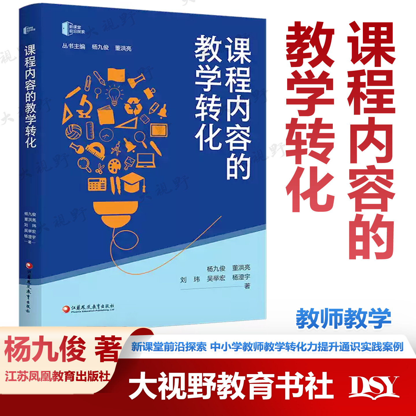 新书 课程内容的教学转化 杨九俊 董洪亮 等著 新课堂前沿探索 中小学教师教学转化力提升通识实践案例书籍  江苏凤凰教育出版社