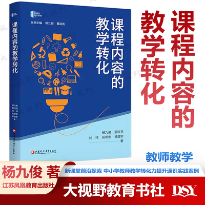 新书 课程内容的教学转化 杨九俊 董洪亮 等著 新课堂前沿探索 中小学教师教学转化力提升通识实践案例书籍  江苏凤凰教育出版社