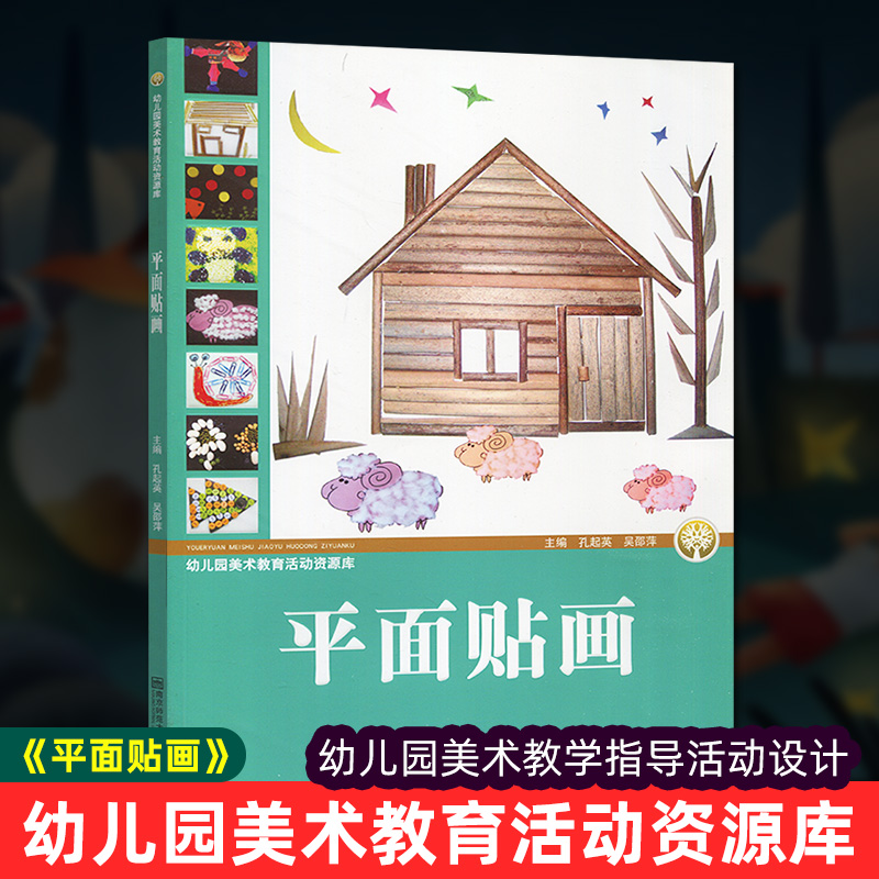 学前教育 平面贴画 教学参考资料
