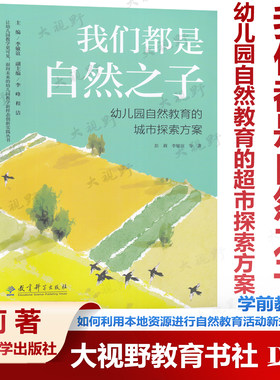 我们都是自然之子 幼儿园自然教育的城市探索方案  如何利用本地资源进行自然教育活动 项目化学习、游戏化学习、等新式教学法
