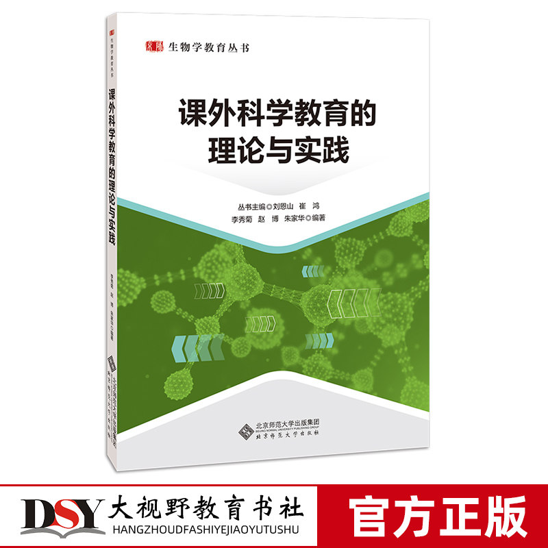 课外科学教育的理论与实践 李秀菊 赵博 朱家华 生物学教育丛书 课外科学教育的理论基础以及课外STEM教育  北京师范大学出版社