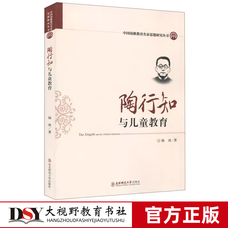 陶行知与儿童教育名家思想研究