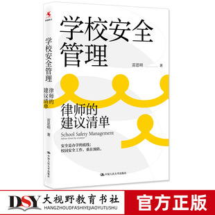 中国人民大学出版 事故预防篇 律师 教师培训 纠纷处理篇 事故处置篇 著 提供解决方案 社 建议清单 学校安全管理 教师教育 雷思明