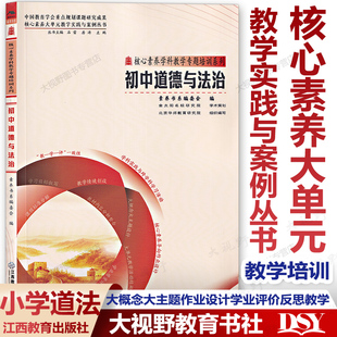 教学实践与案例丛书 核心素养大单元 内容大概念大主题作业设计学业评价反思教学 整合单元 学科教学专题培训系列 初中道德与法治