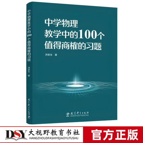 新书 中学物理教学中的100个值得商榷的习题 洪安生著 每道习题均给出原题及原答案 实验教学 教育科学出版社