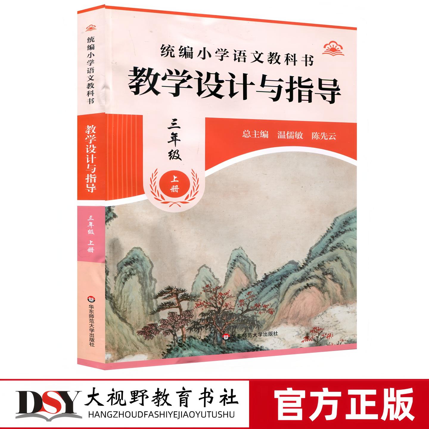 25年秋新教材 统编小学语文教科书 教学设计与指导 三年级上册 温儒敏 陈先云 主编 课堂教学 优质教案公开课 华东师范大学出版社