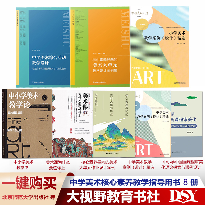 中小学美术教学设计指导用书8册