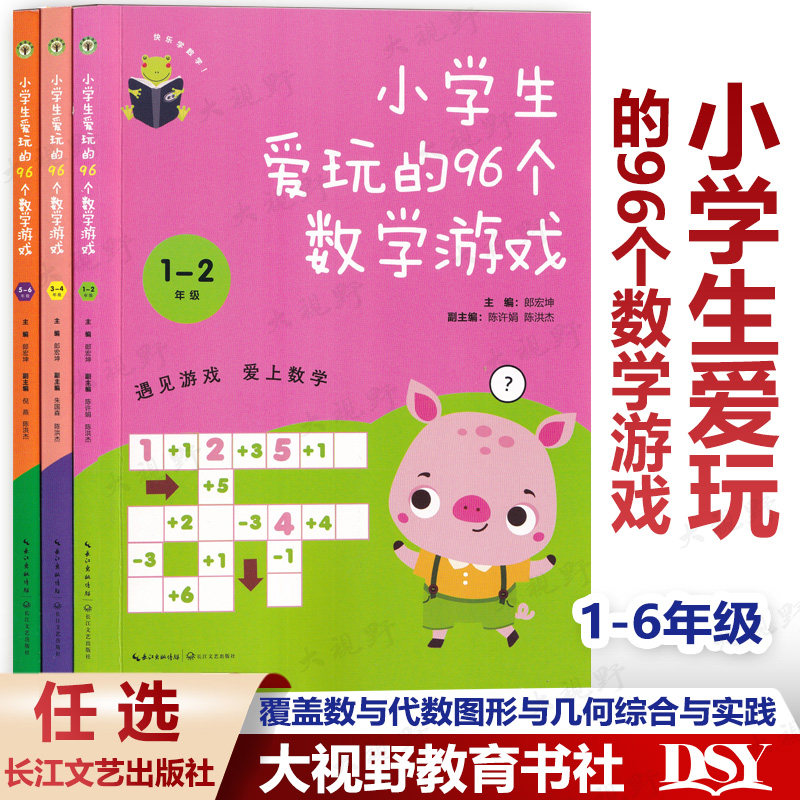 小学生爱玩的96个数学游戏1-6