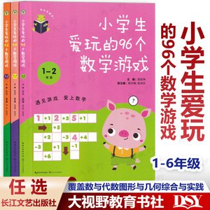 小学生爱玩的96个数学游戏1-6