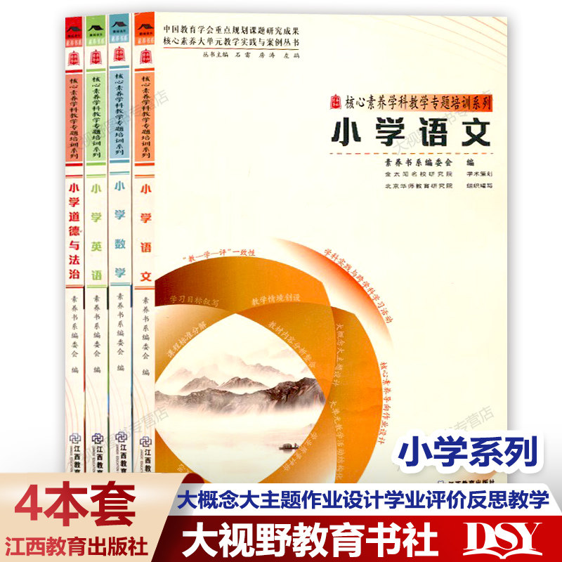 小学4册 素养教案·核心素养大单元教学实践与案例丛书 数学语文英语道德与法治  整合内容大概念大主题作业设计学业评价教学反思