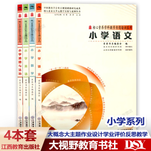 整合内容大概念大主题作业设计学业评价反思教学 小学4册 数学语文英语道德与法治 教学实践与案例丛书 学科专题 核心素养大单元