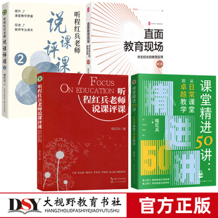 程红兵教育书系 课堂精进50讲从日常课堂到卓越教学 直面教育现场 听程红兵老师说课评课1.2一二  听程红兵老师说课评课