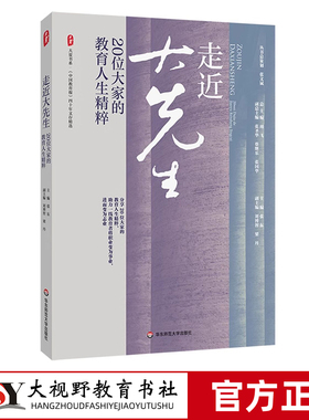 [2023.12月] 走近大先生 20位大家的教育人生精粹 《中国教育报》四十年文存精选 大夏书系 华东师范大学出版社
