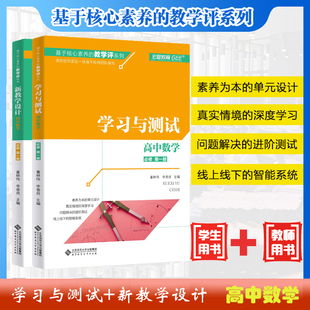 教学评系列新教材大单元 学生用书 学习与测试 2本套 设计学习任务群设计 新教学设计 基于核心素养 教师用书 高中数学必修第一册