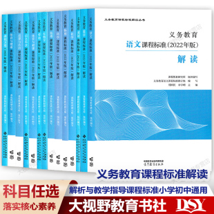 新教材如何教 2022年版语文数学英语历史解读官方版 义务教育语文课程标准(2022年版)解读 课程教材研究所组织编写 小学初中通用