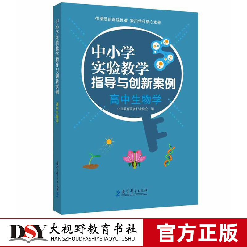 高中生物学 中小学实验教学指导与创新案例  精选实验说课优秀案例 丰富教学情境 教育科学出版社
