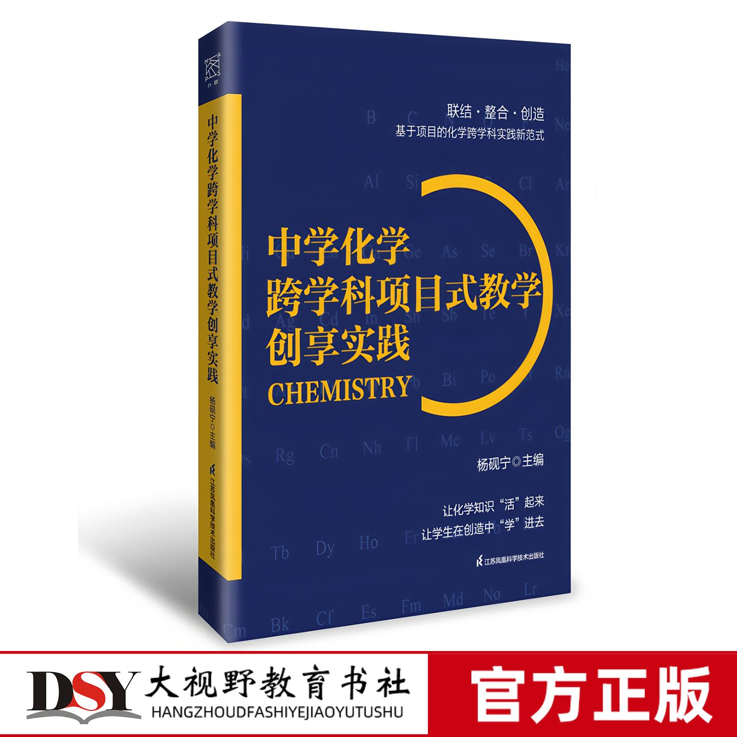 中学化学跨学科项目式教学创享实践 联结·整合·创造基于项目的化学跨学科实践新范式 江苏凤凰科学技术出版社